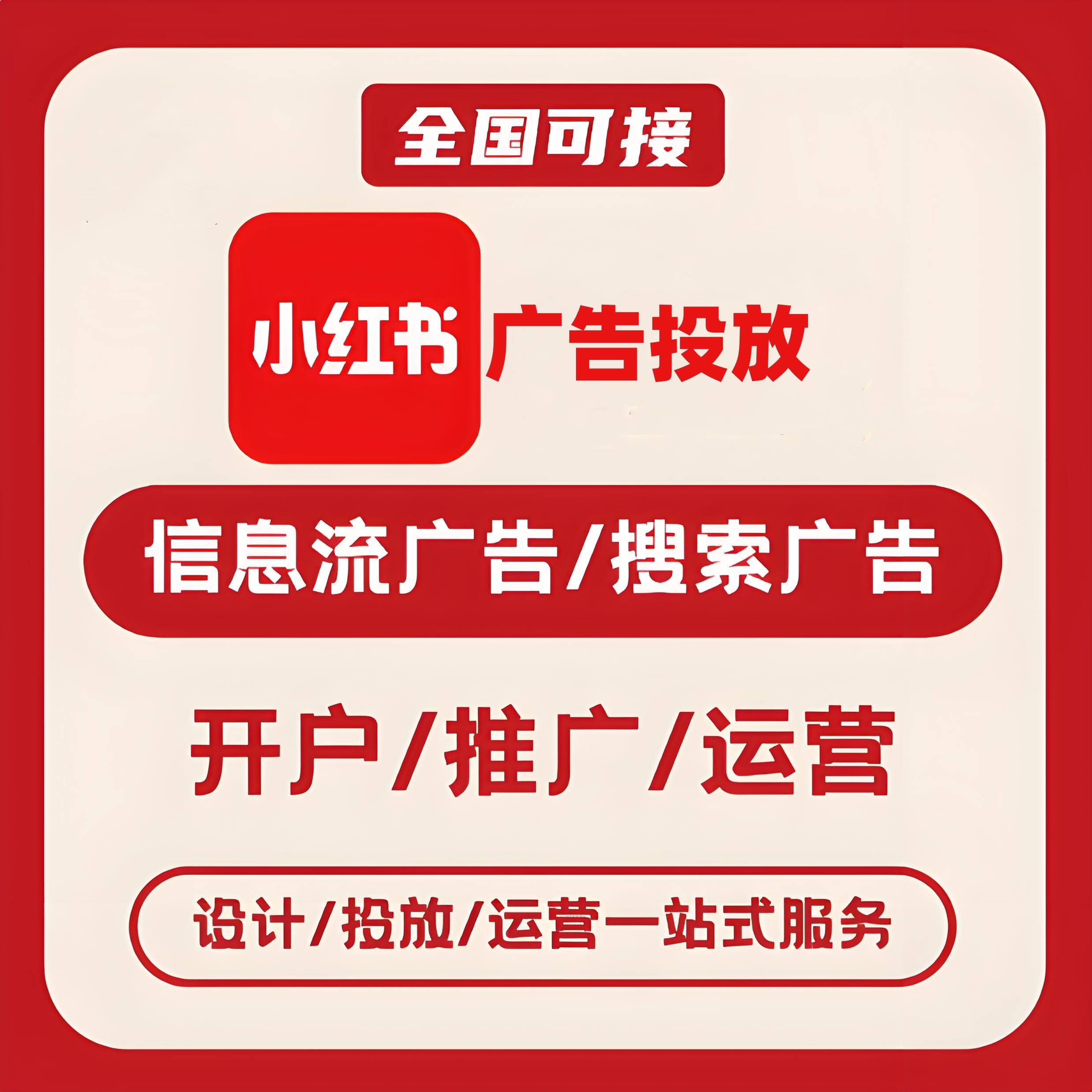 潮州小红书广告